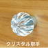 クリスタル