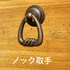 ノック