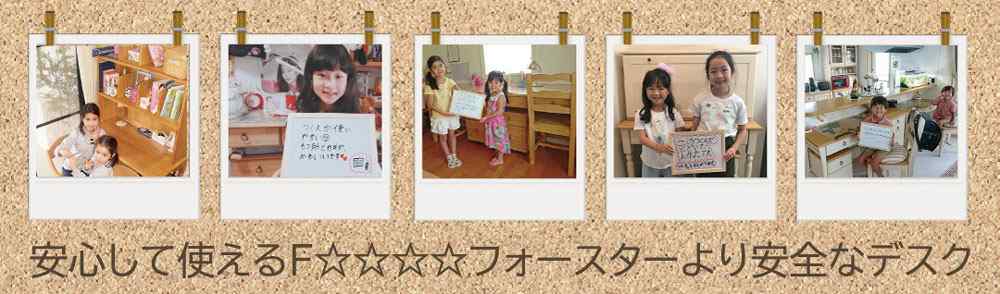 フォースターより安全、安心な学習デスク，