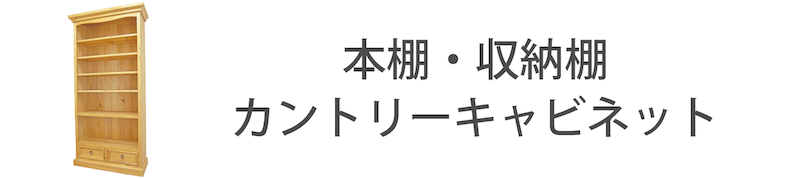 カントリー家具本棚
