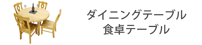 カントリーダイニングテーブル