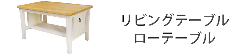 フレンチカントリーリビングテーブル
