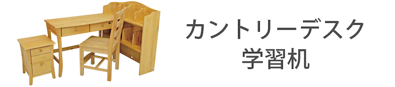 カントリーデスク