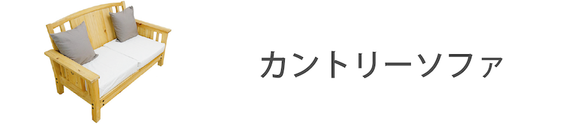 カントリーソファ