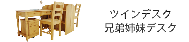カントリーツインデスク